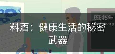 料酒：健康生活的秘密武器(料酒的主要作用是什么)